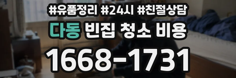 다동 빈집 청소 비용