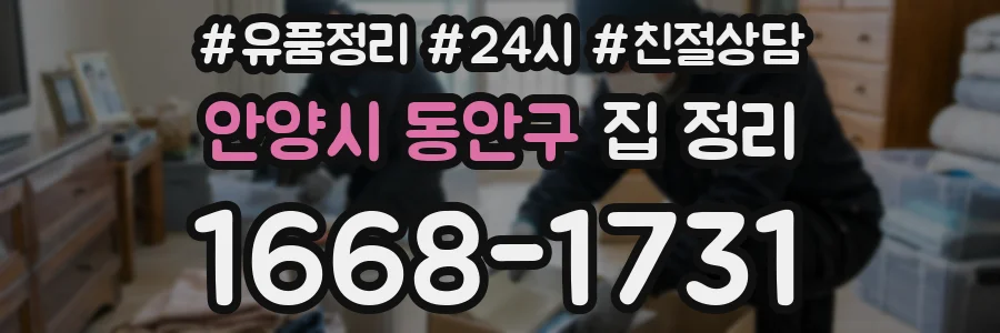 안양시 동안구 집 정리