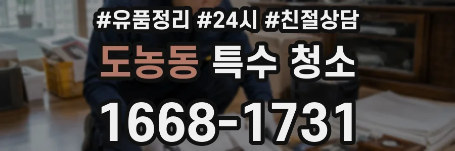 도농동 특수 청소