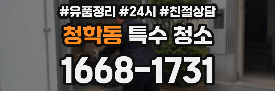 청학동 특수 청소