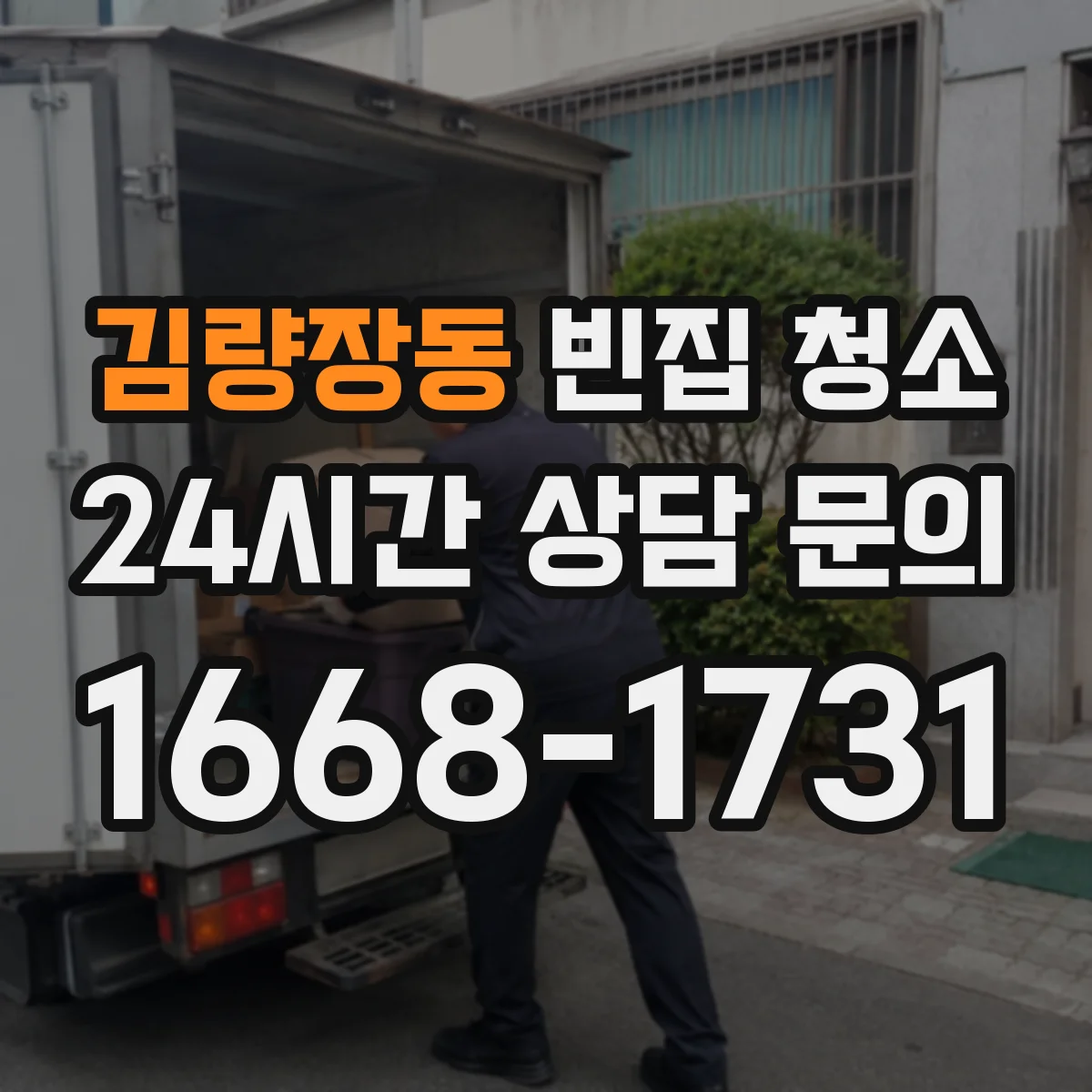 김량장동 빈집 청소