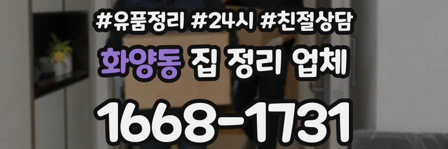 화양동 집 정리 업체