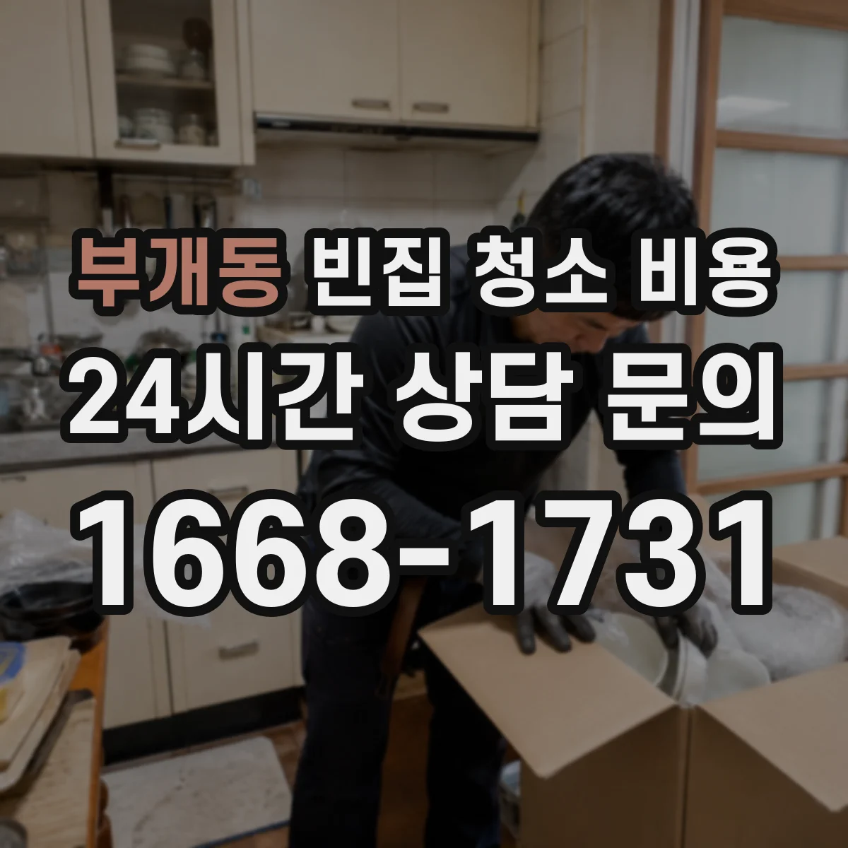 부개동 빈집 청소 비용