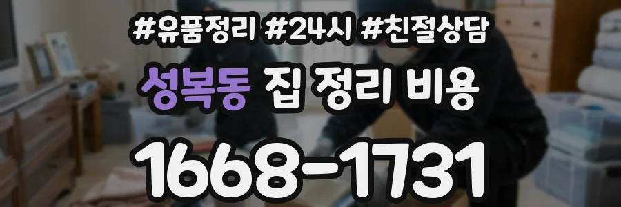 성복동 집 정리 비용