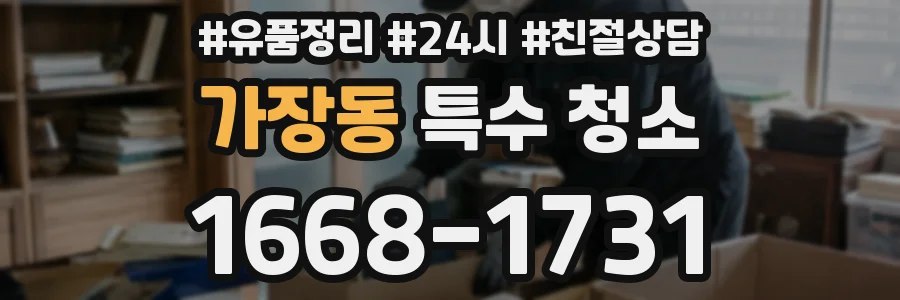 가장동 특수 청소
