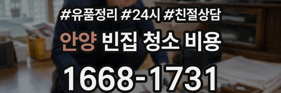 안양 빈집 청소 비용