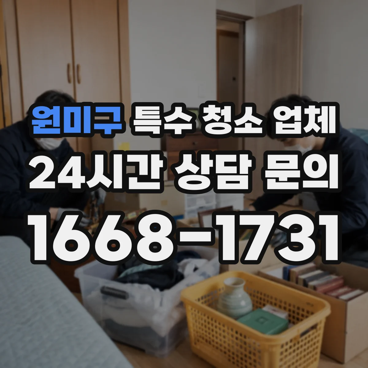 원미구 특수 청소 업체 냄새 잔존을 줄이는 표면별 세정 방법