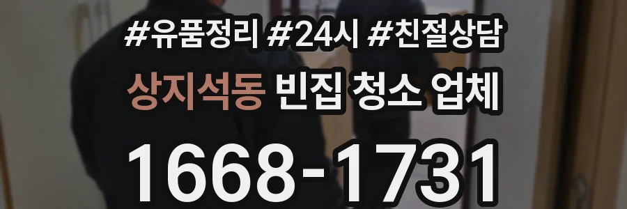 상지석동 빈집 청소 업체