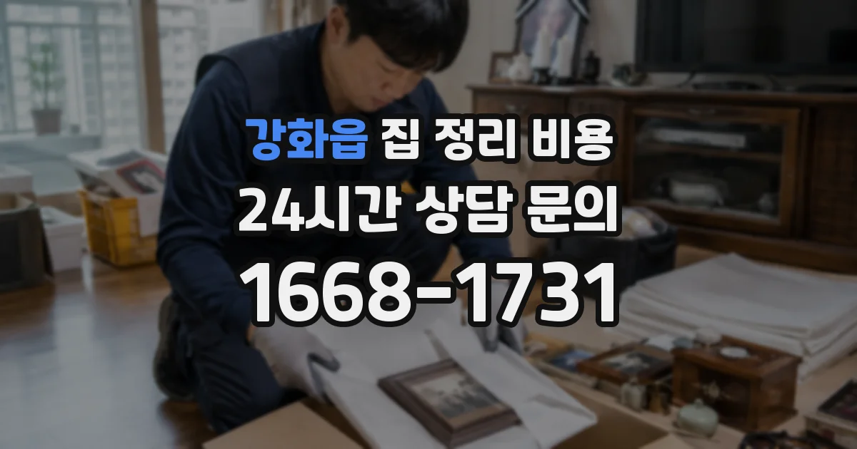 강화읍 집 정리 비용