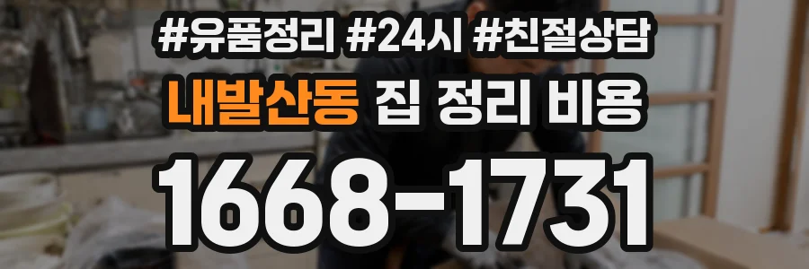 내발산동 집 정리 비용