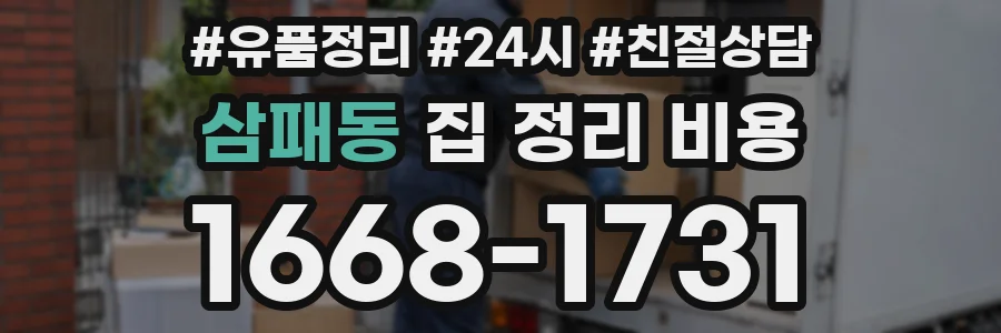 삼패동 집 정리 비용