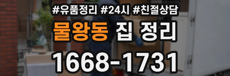 물왕동 집 정리