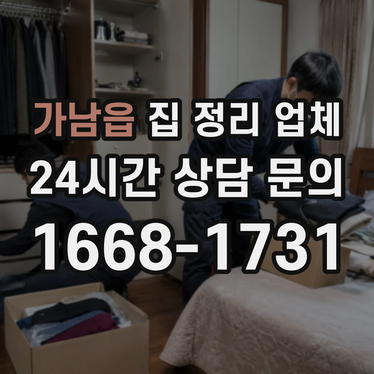 가남읍 집 정리 업체