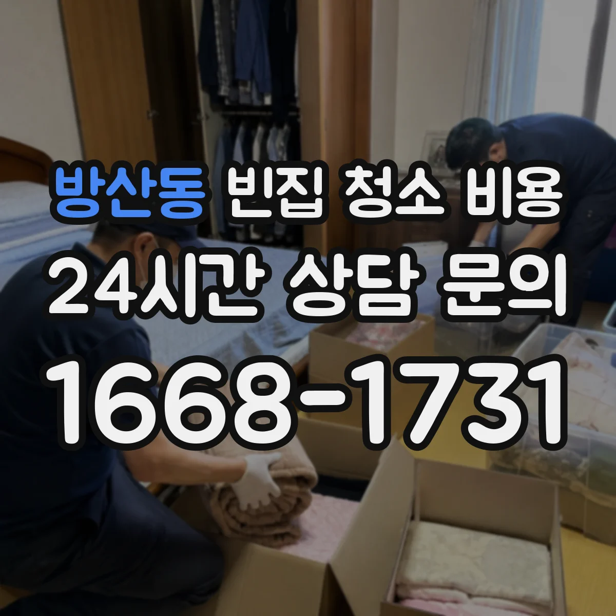 방산동 빈집 청소 비용