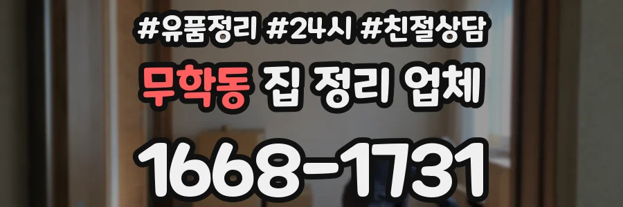 무학동 집 정리 업체