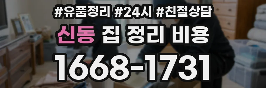 신동 집 정리 비용