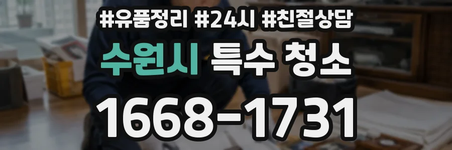 수원시 특수 청소