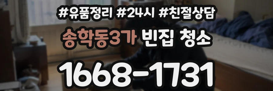 송학동3가 빈집 청소