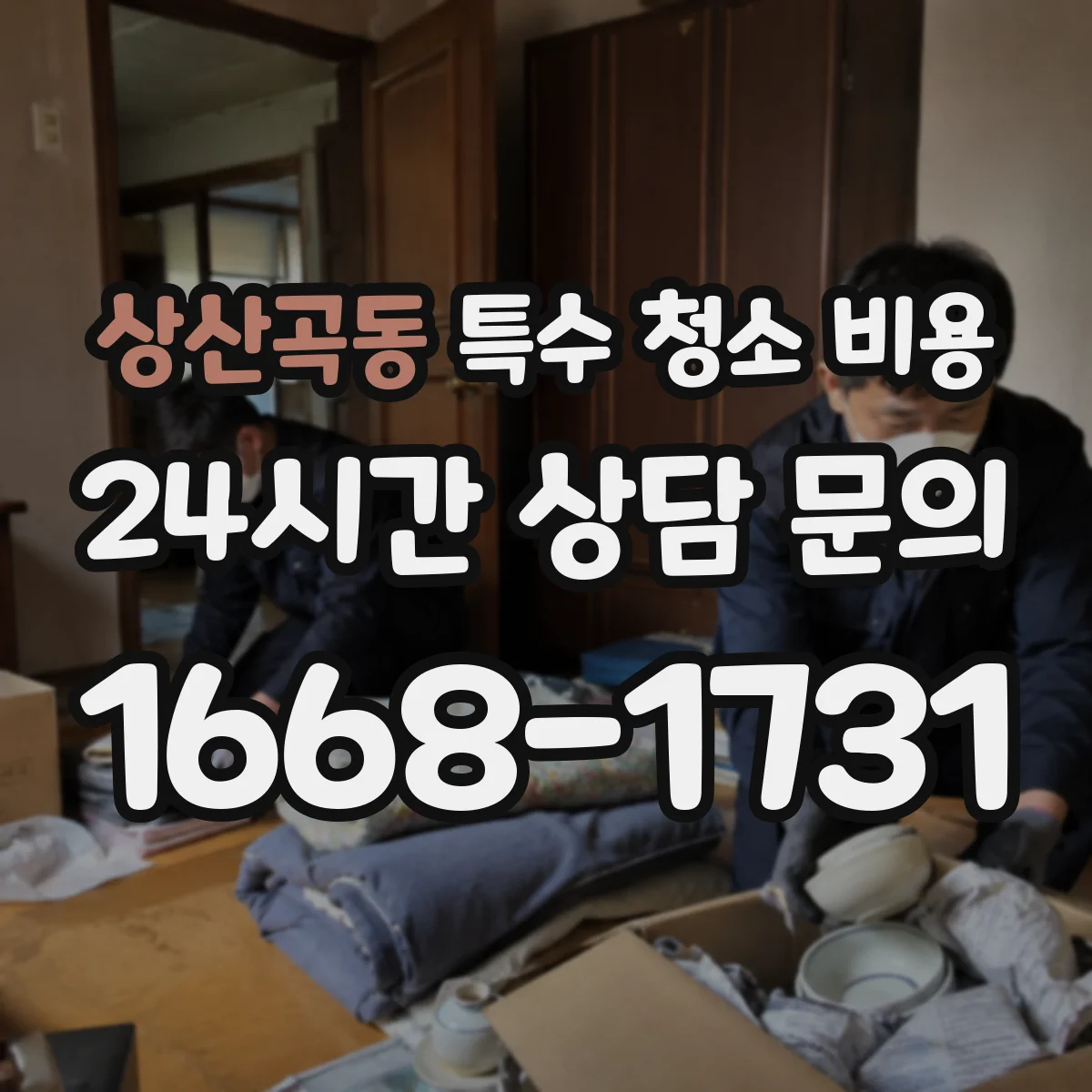 상산곡동 특수 청소 비용