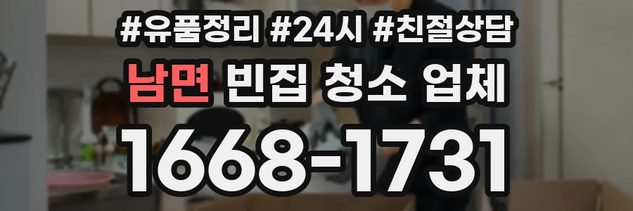 남면 빈집 청소 업체