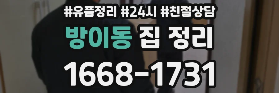 방이동 집 정리
