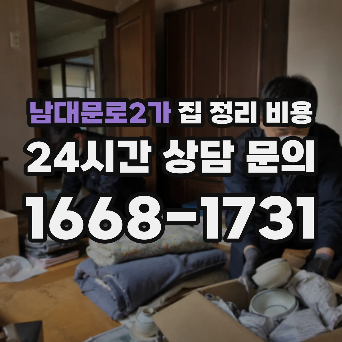 남대문로2가 집 정리 비용