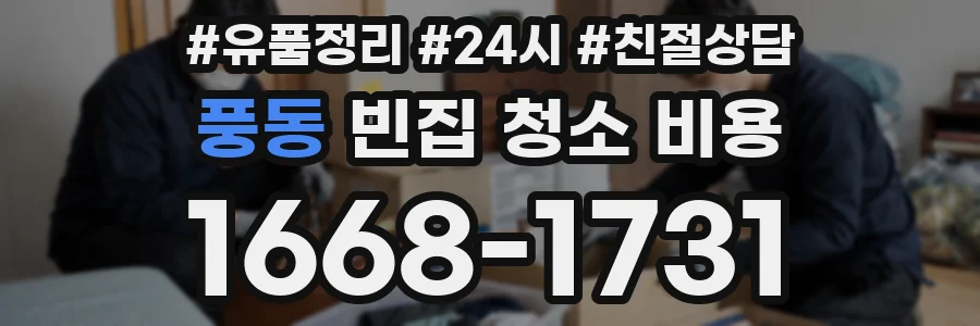 풍동 빈집 청소 비용
