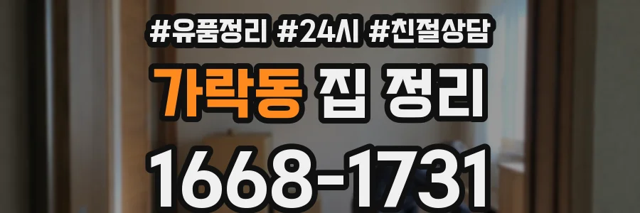 가락동 집 정리
