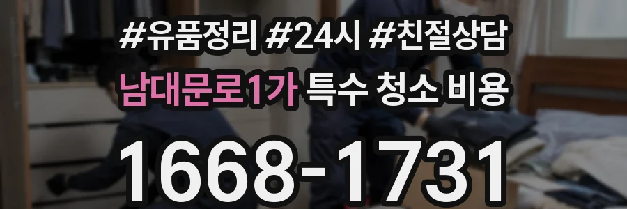 남대문로1가 특수 청소 비용