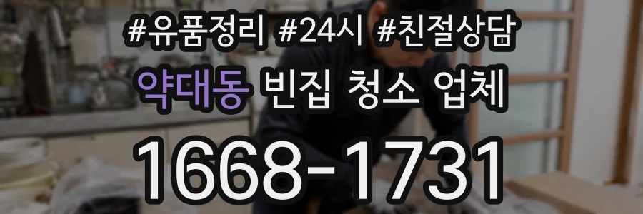 약대동 빈집 청소 업체