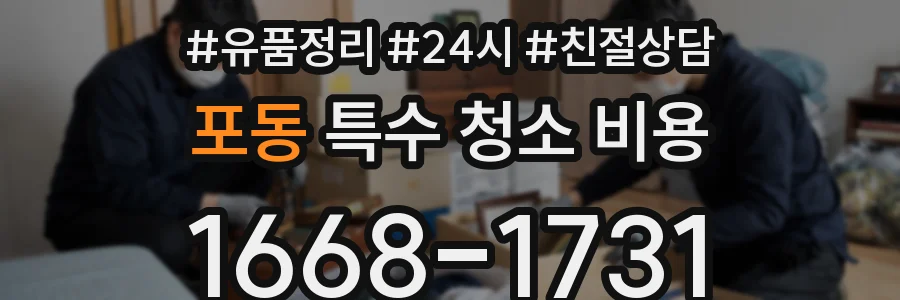 포동 특수 청소 비용