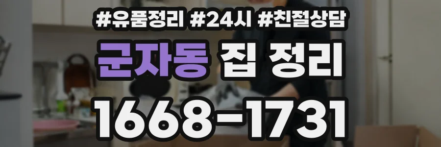 군자동 집 정리