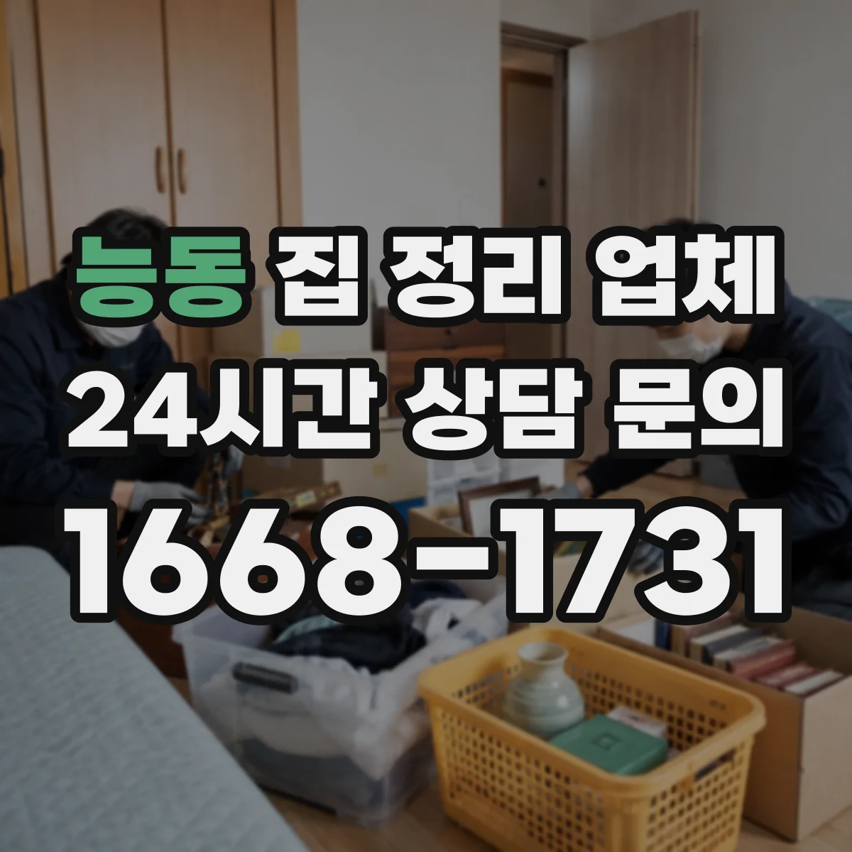 능동 집 정리 업체