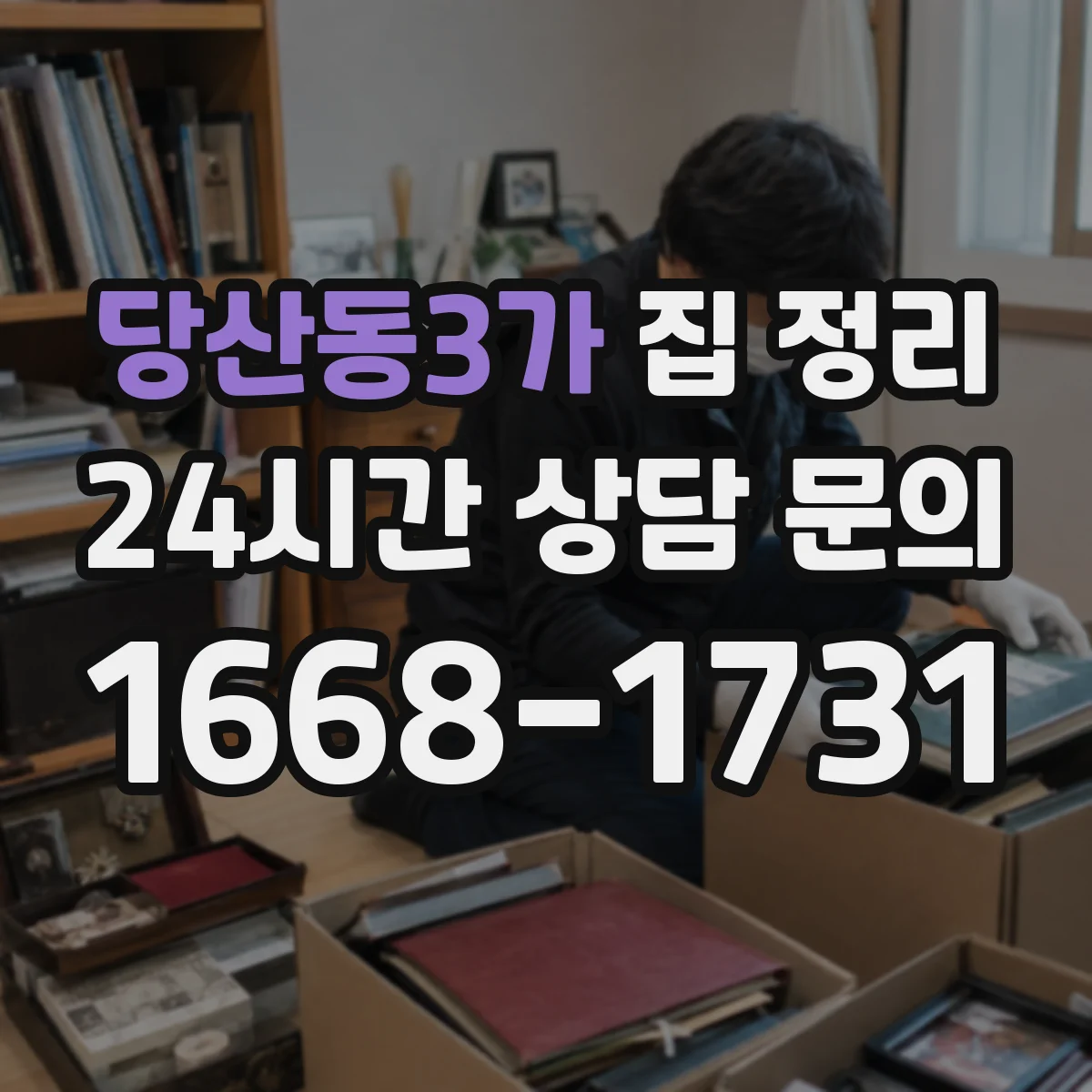 당산동3가 집 정리