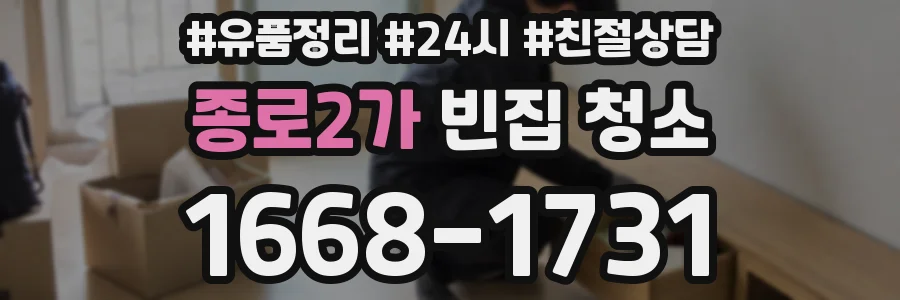 종로2가 빈집 청소