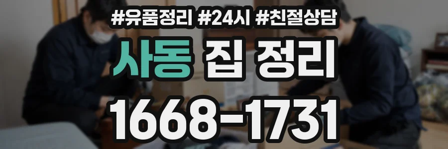 사동 집 정리