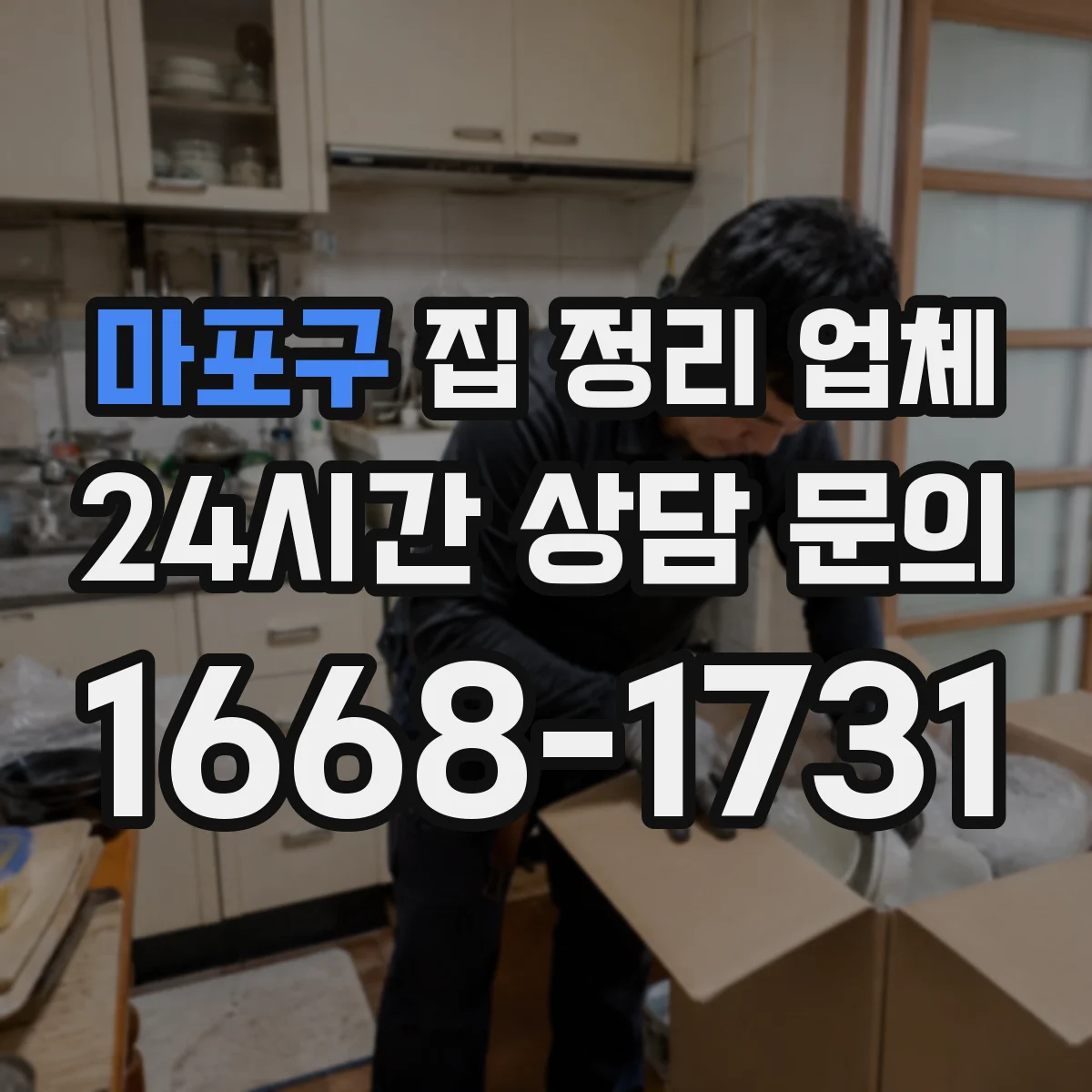 마포구 집 정리 업체