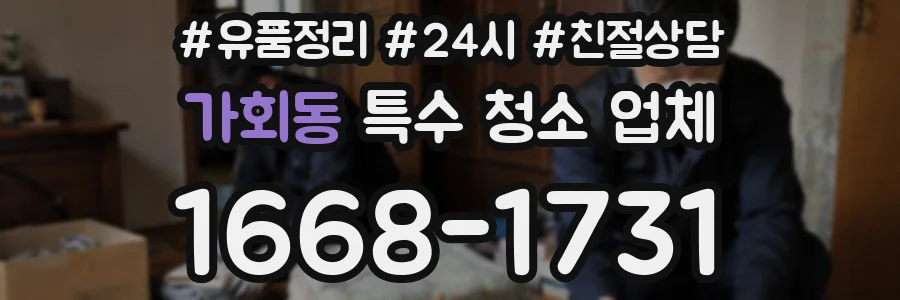 가회동 특수 청소 업체