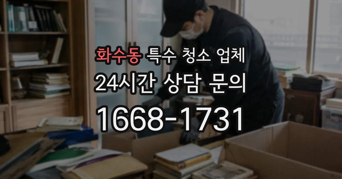 화수동 특수 청소 업체