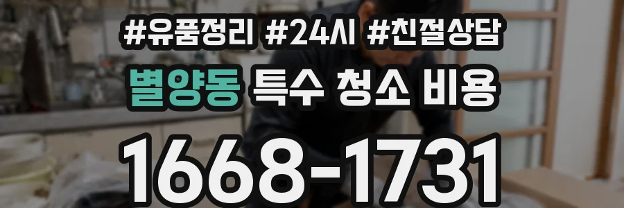 별양동 특수 청소 비용