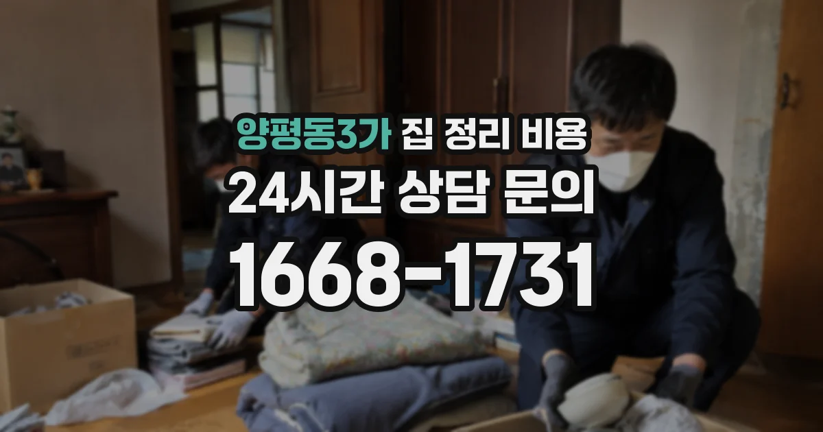 양평동3가 집 정리 비용
