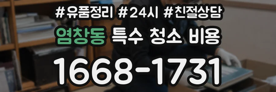 염창동 특수 청소 비용