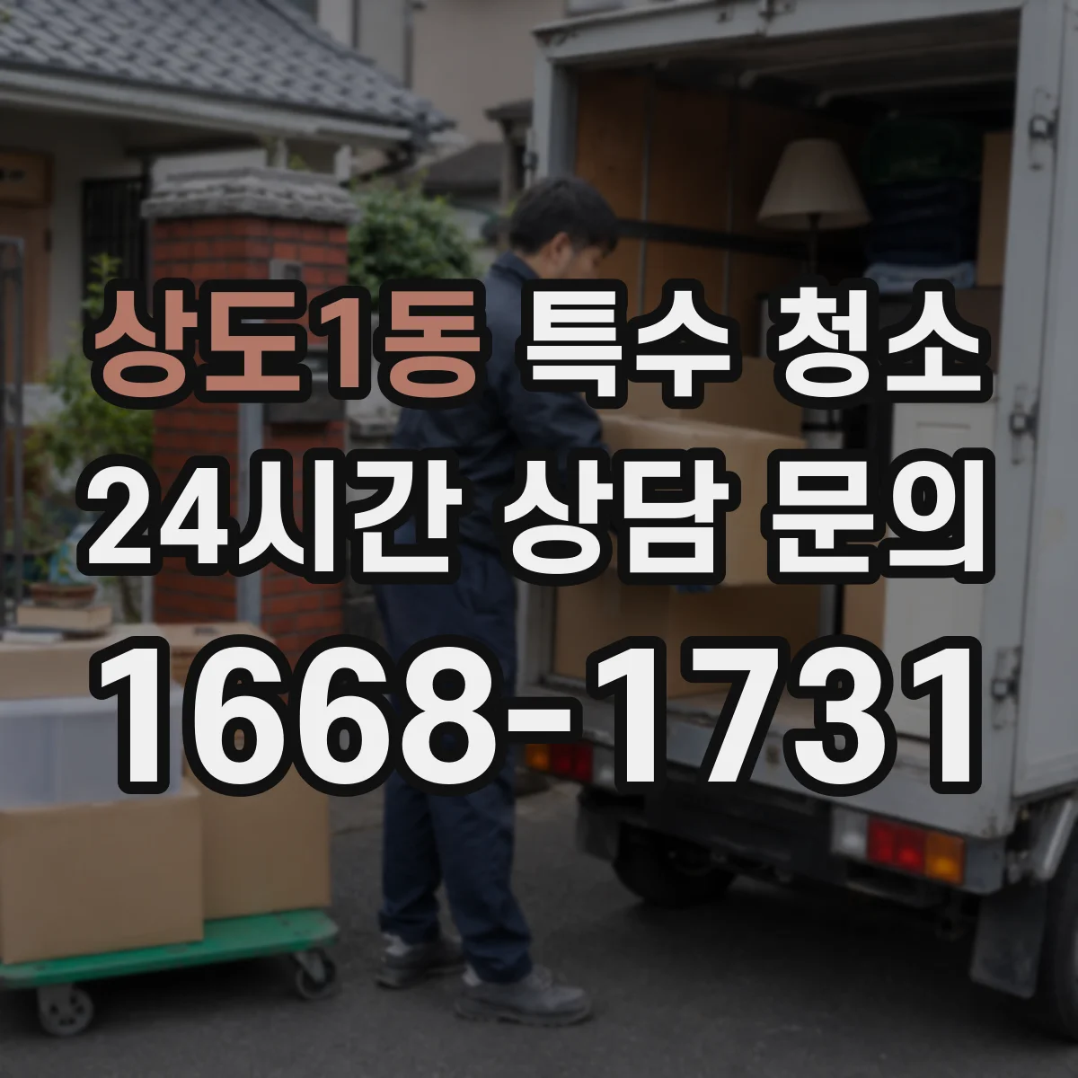 상도1동 특수 청소