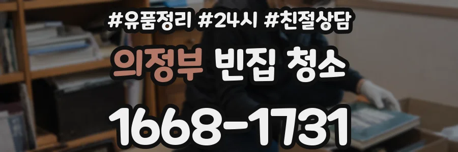 의정부 빈집 청소
