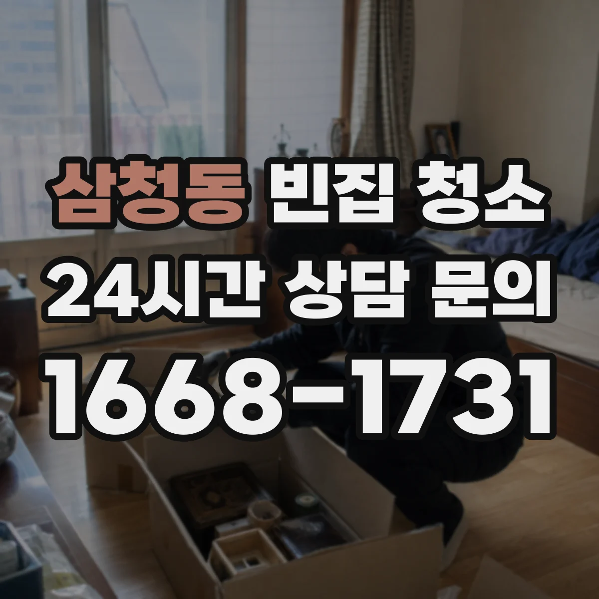 삼청동 빈집 청소 악취 지속될 때 점검 포인트별 재처리 순서