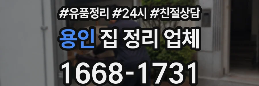 용인 집 정리 업체