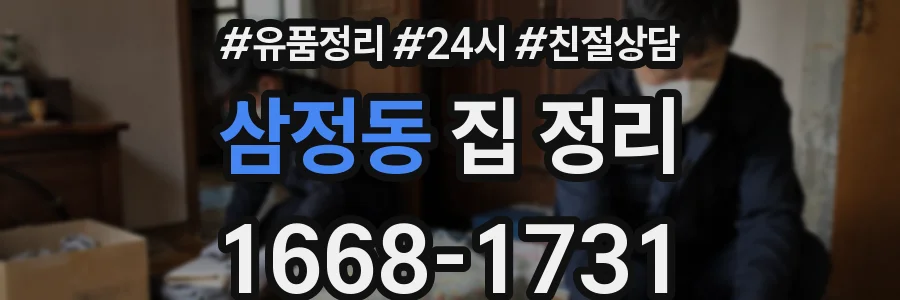 삼정동 집 정리