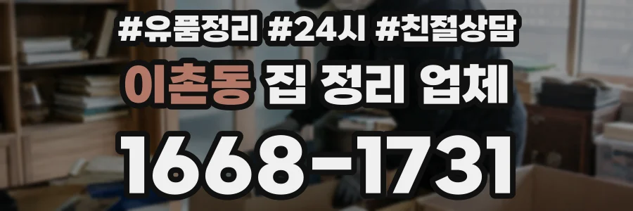 이촌동 집 정리 업체