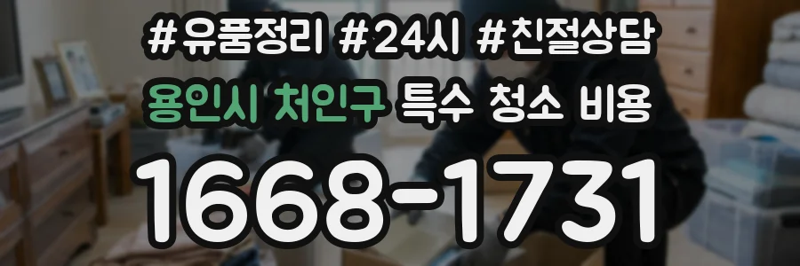 용인시 처인구 특수 청소 비용