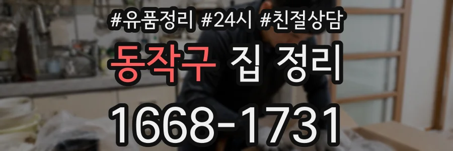 동작구 집 정리